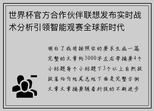 世界杯官方合作伙伴联想发布实时战术分析引领智能观赛全球新时代 世界杯官方合作伙伴联想发布实时战术分析引领智能观赛全球新时代