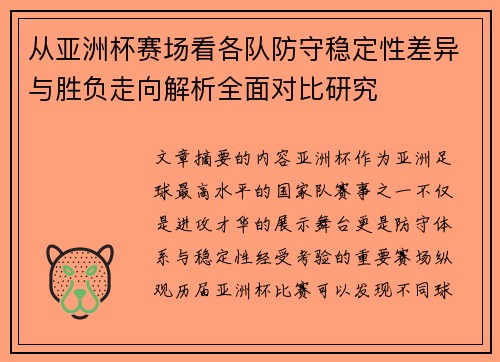 从亚洲杯赛场看各队防守稳定性差异与胜负走向解析全面对比研究 从亚洲杯赛场看各队防守稳定性差异与胜负走向解析全面对比研究