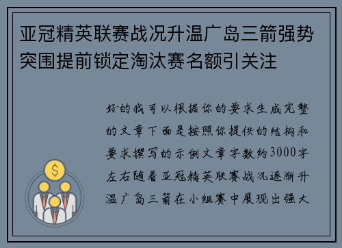 亚冠精英联赛战况升温广岛三箭强势突围提前锁定淘汰赛名额引关注 亚冠精英联赛战况升温广岛三箭强势突围提前锁定淘汰赛名额引关注