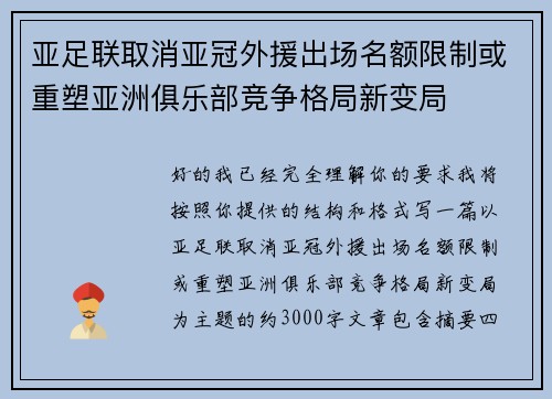 亚足联取消亚冠外援出场名额限制或重塑亚洲俱乐部竞争格局新变局 亚足联取消亚冠外援出场名额限制或重塑亚洲俱乐部竞争格局新变局