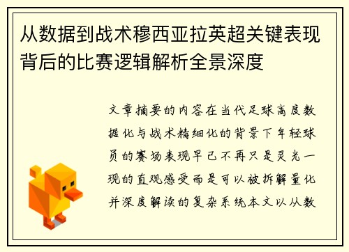 从数据到战术穆西亚拉英超关键表现背后的比赛逻辑解析全景深度