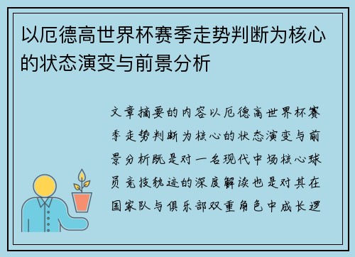 以厄德高世界杯赛季走势判断为核心的状态演变与前景分析