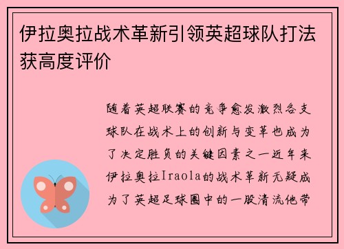 伊拉奥拉战术革新引领英超球队打法获高度评价 伊拉奥拉战术革新引领英超球队打法获高度评价