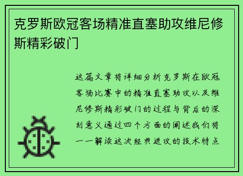 克罗斯欧冠客场精准直塞助攻维尼修斯精彩破门