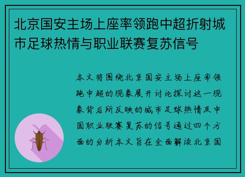 北京国安主场上座率领跑中超折射城市足球热情与职业联赛复苏信号 北京国安主场上座率领跑中超折射城市足球热情与职业联赛复苏信号