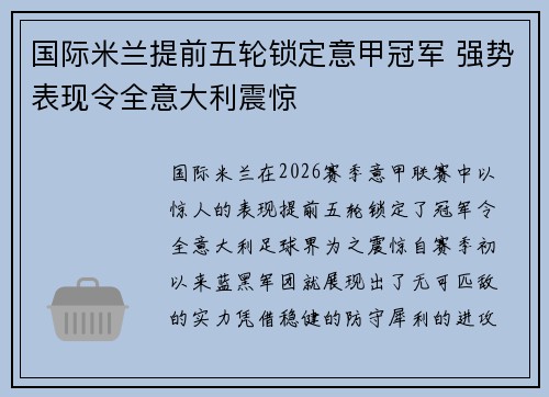 国际米兰提前五轮锁定意甲冠军 强势表现令全意大利震惊 国际米兰提前五轮锁定意甲冠军 强势表现令全意大利震惊