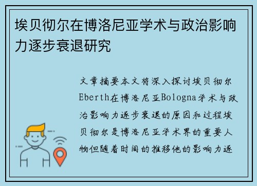 埃贝彻尔在博洛尼亚学术与政治影响力逐步衰退研究