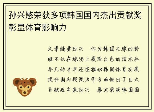 孙兴慜荣获多项韩国国内杰出贡献奖彰显体育影响力