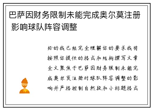 巴萨因财务限制未能完成奥尔莫注册 影响球队阵容调整