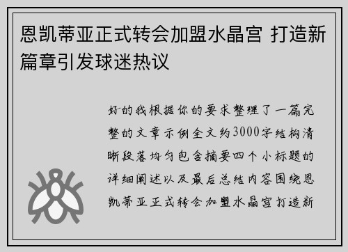 恩凯蒂亚正式转会加盟水晶宫 打造新篇章引发球迷热议