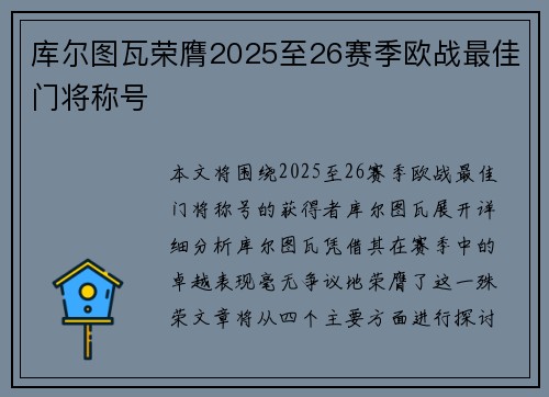 库尔图瓦荣膺2025至26赛季欧战最佳门将称号