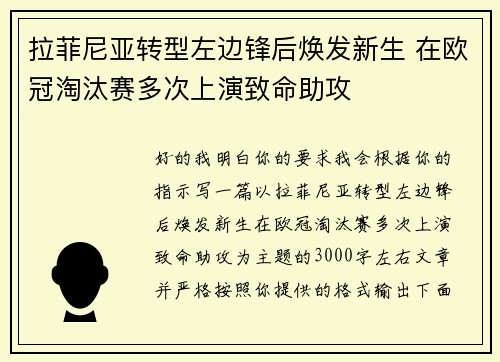 拉菲尼亚转型左边锋后焕发新生 在欧冠淘汰赛多次上演致命助攻