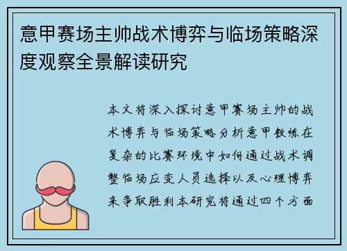 意甲赛场主帅战术博弈与临场策略深度观察全景解读研究