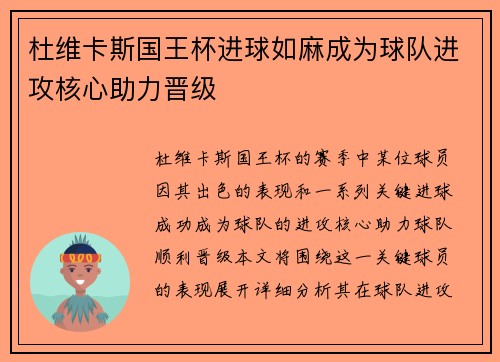 杜维卡斯国王杯进球如麻成为球队进攻核心助力晋级