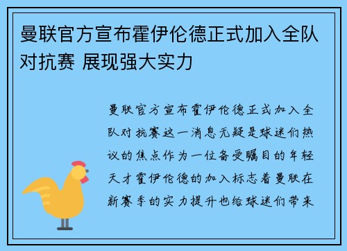 曼联官方宣布霍伊伦德正式加入全队对抗赛 展现强大实力