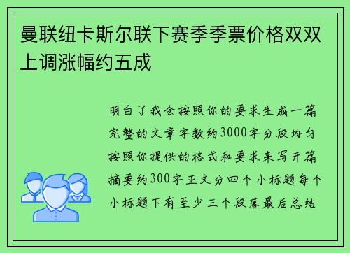 曼联纽卡斯尔联下赛季季票价格双双上调涨幅约五成