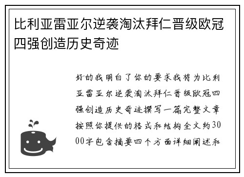 比利亚雷亚尔逆袭淘汰拜仁晋级欧冠四强创造历史奇迹