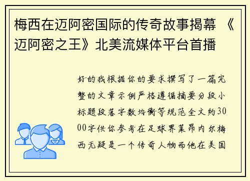 梅西在迈阿密国际的传奇故事揭幕 《迈阿密之王》北美流媒体平台首播