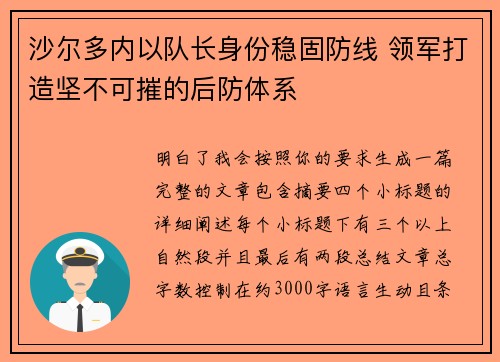 沙尔多内以队长身份稳固防线 领军打造坚不可摧的后防体系