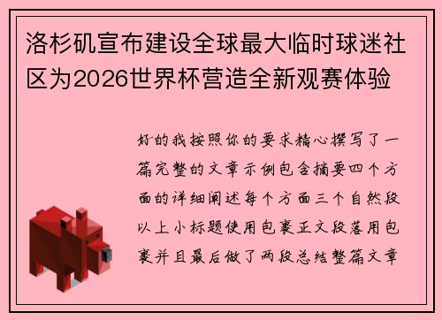 洛杉矶宣布建设全球最大临时球迷社区为2026世界杯营造全新观赛体验