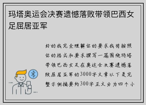 玛塔奥运会决赛遗憾落败带领巴西女足屈居亚军