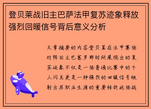 登贝莱战旧主巴萨法甲复苏迹象释放强烈回暖信号背后意义分析