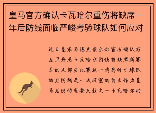 皇马官方确认卡瓦哈尔重伤将缺席一年后防线面临严峻考验球队如何应对新赛季挑战