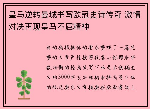 皇马逆转曼城书写欧冠史诗传奇 激情对决再现皇马不屈精神