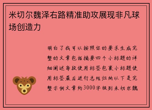 米切尔魏泽右路精准助攻展现非凡球场创造力