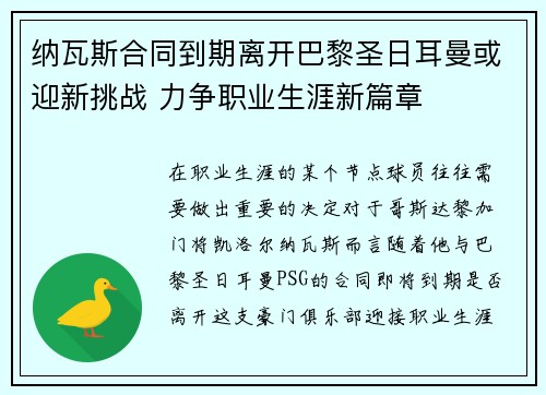 纳瓦斯合同到期离开巴黎圣日耳曼或迎新挑战 力争职业生涯新篇章