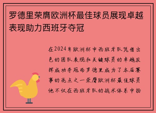 罗德里荣膺欧洲杯最佳球员展现卓越表现助力西班牙夺冠