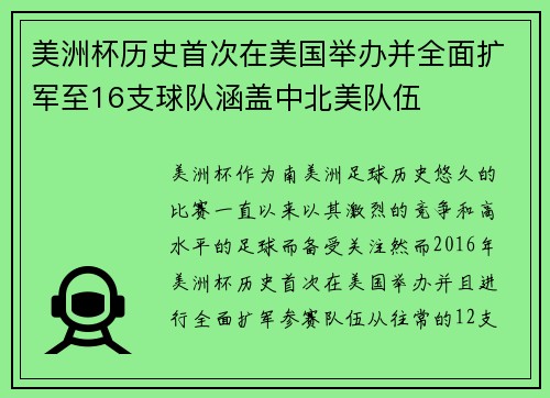 美洲杯历史首次在美国举办并全面扩军至16支球队涵盖中北美队伍