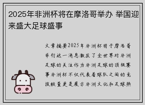 2025年非洲杯将在摩洛哥举办 举国迎来盛大足球盛事