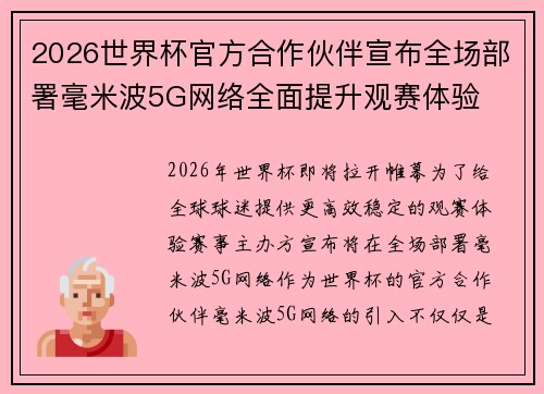 2026世界杯官方合作伙伴宣布全场部署毫米波5G网络全面提升观赛体验