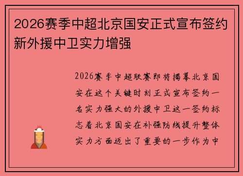 2026赛季中超北京国安正式宣布签约新外援中卫实力增强