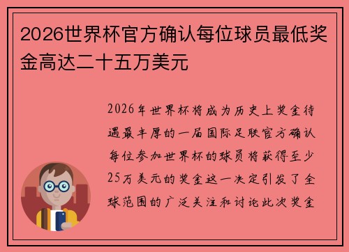 2026世界杯官方确认每位球员最低奖金高达二十五万美元