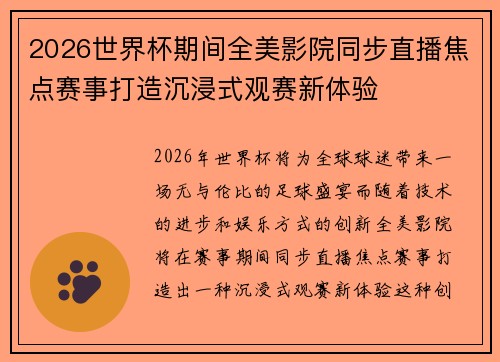 2026世界杯期间全美影院同步直播焦点赛事打造沉浸式观赛新体验
