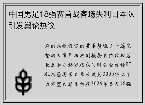 中国男足18强赛首战客场失利日本队引发舆论热议