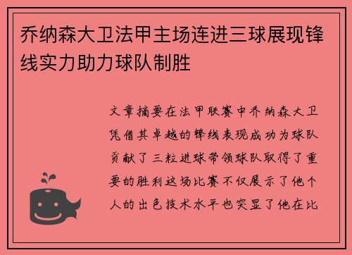 乔纳森大卫法甲主场连进三球展现锋线实力助力球队制胜