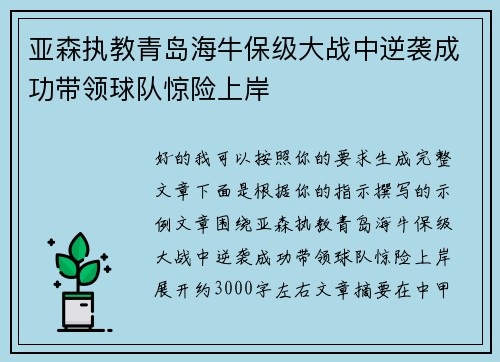 亚森执教青岛海牛保级大战中逆袭成功带领球队惊险上岸
