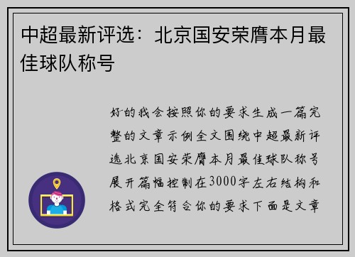 中超最新评选：北京国安荣膺本月最佳球队称号