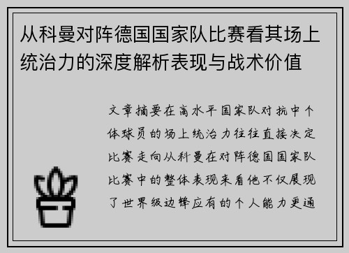 从科曼对阵德国国家队比赛看其场上统治力的深度解析表现与战术价值