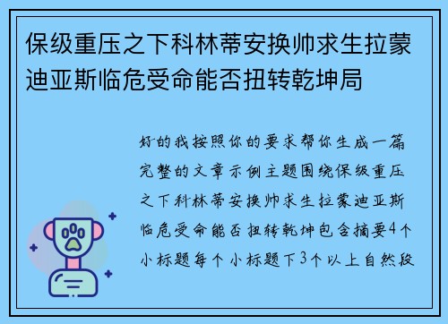 保级重压之下科林蒂安换帅求生拉蒙迪亚斯临危受命能否扭转乾坤局 保级重压之下科林蒂安换帅求生拉蒙迪亚斯临危受命能否扭转乾坤局