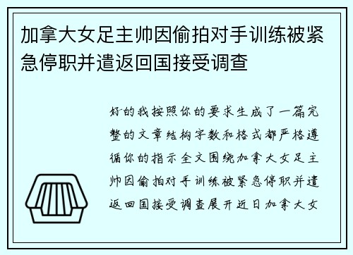 加拿大女足主帅因偷拍对手训练被紧急停职并遣返回国接受调查 加拿大女足主帅因偷拍对手训练被紧急停职并遣返回国接受调查
