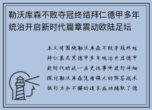 勒沃库森不败夺冠终结拜仁德甲多年统治开启新时代篇章震动欧陆足坛