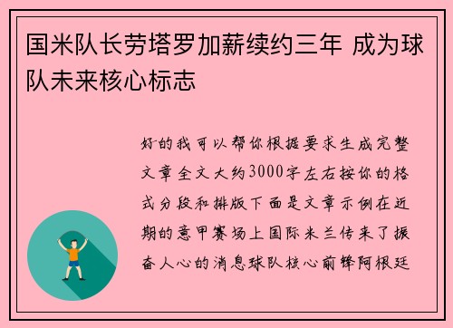 国米队长劳塔罗加薪续约三年 成为球队未来核心标志