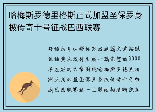 哈梅斯罗德里格斯正式加盟圣保罗身披传奇十号征战巴西联赛