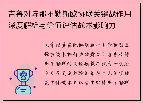 吉鲁对阵那不勒斯欧协联关键战作用深度解析与价值评估战术影响力