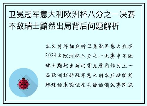 卫冕冠军意大利欧洲杯八分之一决赛不敌瑞士黯然出局背后问题解析 卫冕冠军意大利欧洲杯八分之一决赛不敌瑞士黯然出局背后问题解析