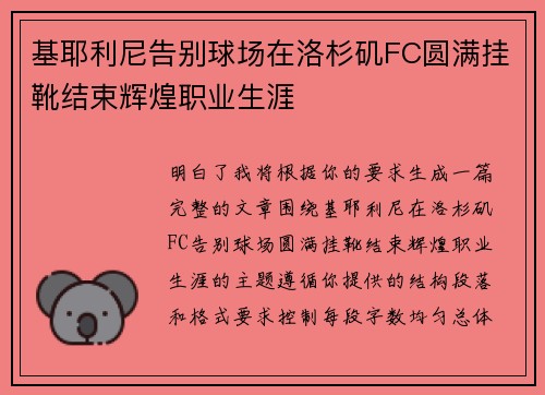 基耶利尼告别球场在洛杉矶FC圆满挂靴结束辉煌职业生涯 基耶利尼告别球场在洛杉矶FC圆满挂靴结束辉煌职业生涯